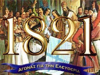 25η Μαρτίου 1821: 203 χρόνια ελεύθερη Ελλάδα (video)