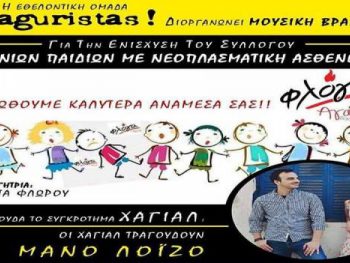 Μουσική βραδιά για τα παιδιά της «Φλόγας»