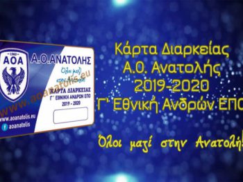 Σε κυκλοφορία τα εισιτήρια διαρκείας της Ανατολής