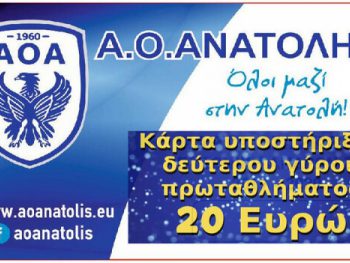 Κάρτες διαρκείας β' γύρου από την Ανατολή