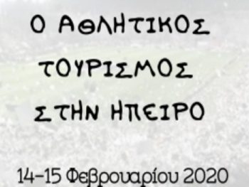 Διημερίδα στα Γιάννινα για τον Αθλητικό Τουρισμό