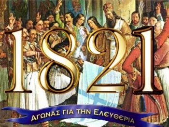 25η Μαρτίου 1821: Ελευθερία ή θάνατος (video) 