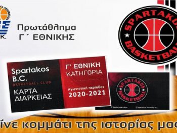 Kάρτες διαρκείας από τον Σπάρτακο