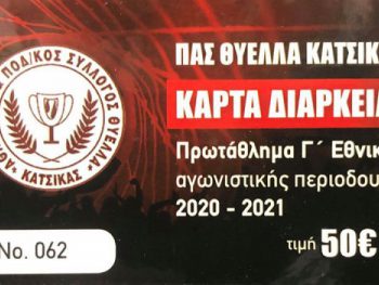 Σε κυκλοφορία τα εισιτήρια διαρκείας της Κατσικάς