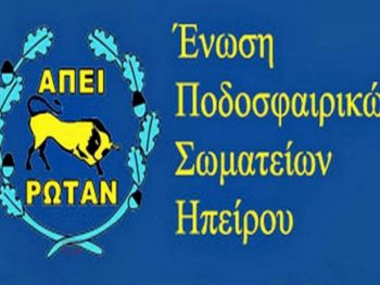 Ολοκληρώθηκε η διαδικασία δήλωσης συμμετοχής στα ερασιτεχνικά πρωταθλήματα