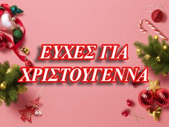 Οι Χριστουγεννιάτικες ευχές των ανθρώπων του ερασιτεχνικού 