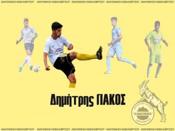 Απέκτησε και Γιάκο το Κεφαλόβρυσο 