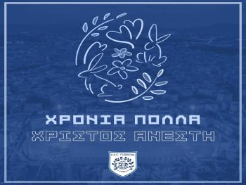 Οι πασχαλινές ευχές της ΠΑΕ ΠΑΣ Γιάννινα