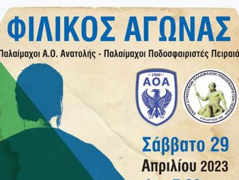 Κάλεσμα του Α.Ο.Ανατολής στους παλαίμαχους για τον αγώνα με τον ΄Ένωση Πειραιά