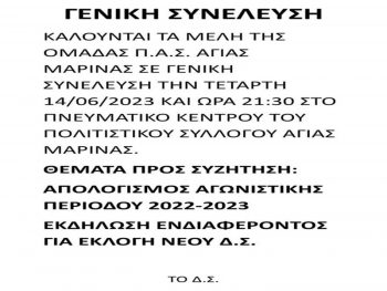 Την Τετάρτη 14 Ιουνίου η Γ.Σ. της Αγίας Μαρίνας