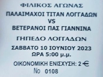 Φιλανθρωπικός αγώνας για τον Λάζαρο Γκόλια μεταξύ των βετεράνων των Λογγάδων και του ΠΑΣ 