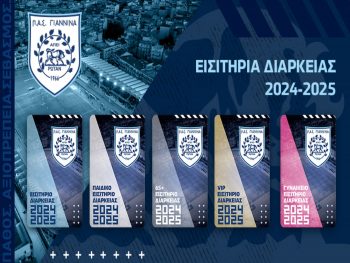 Ανακοινώθηκαν τα εισιτήρια διαρκείας του ΠΑΣ