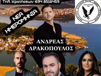 Αυρίο το γλέντι του Αετού Νήσου