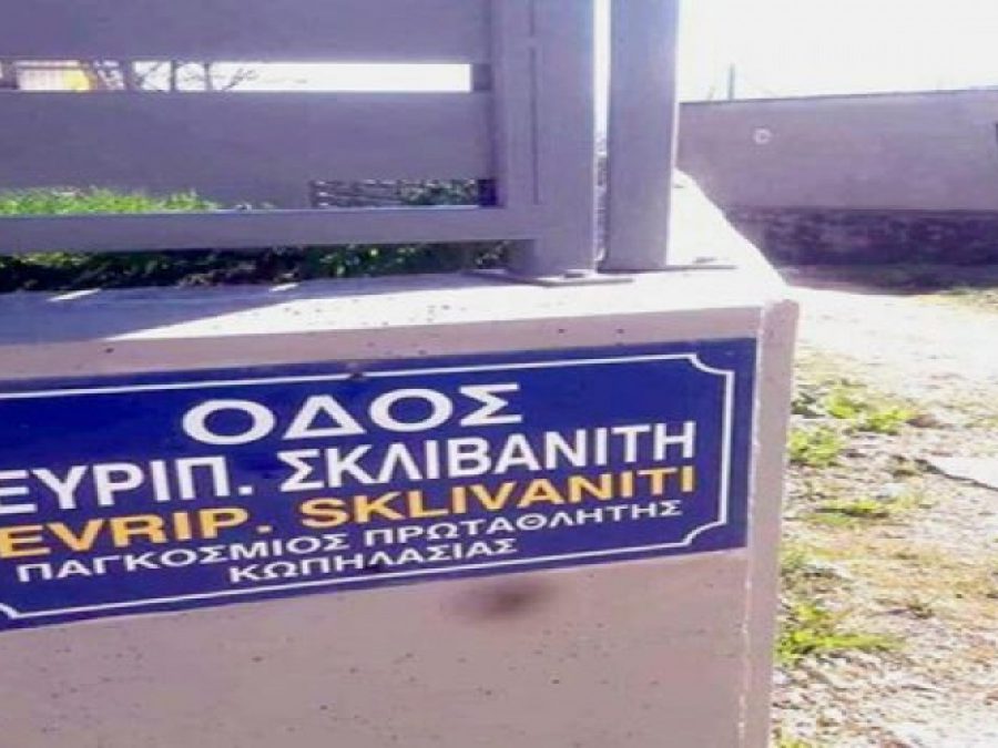 Ένας δρόμος με το όνομα του Ευριπίδη Σκλιβανίτη