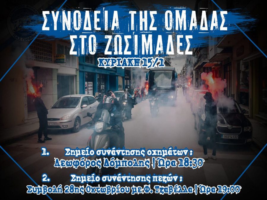 Με μηχανοκίνητη πορεία θα συνοδεύσουν την αποστολή του ΠΑΣ οι οπαδοί την Κυριακή