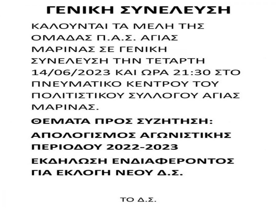 Την Τετάρτη 14 Ιουνίου η Γ.Σ. της Αγίας Μαρίνας