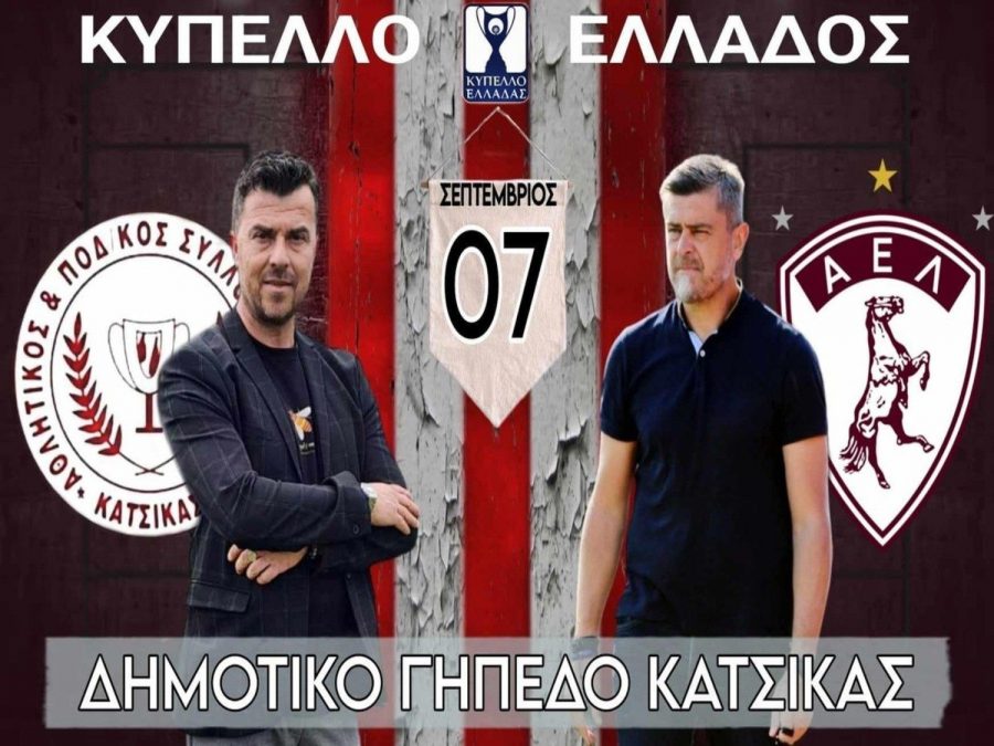 Tο Σάββατο 7 Σεπτεμβρίου (16.30) το Θύελλα Κατσικάς- ΑΕΛ 