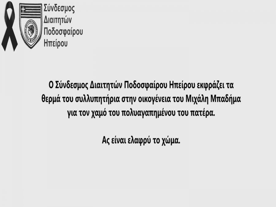 Έφυγε από τη Ζωή ο Πατέρας του Διαιτητή Μιχάλη Μπαδήμα