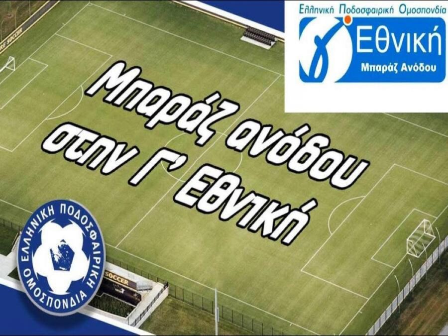 Μπαράζ ανόδου Γ' Εθνική: Κλήρωση στις 27/3, σέντρα στις 26/4